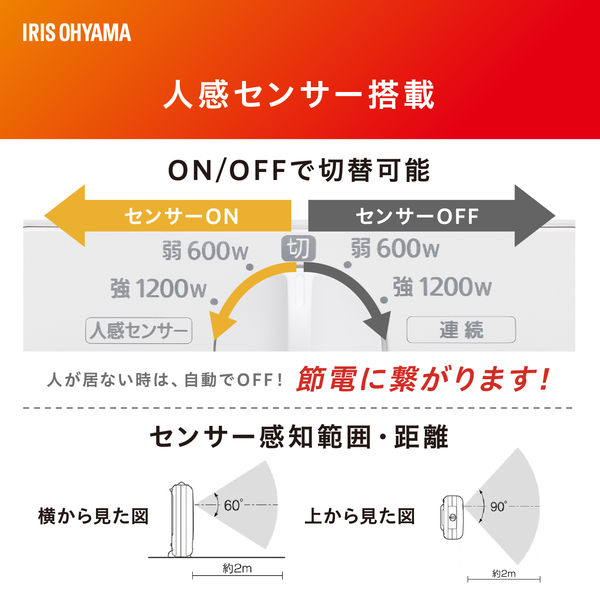 アイリスオーヤマ 人感センサー付きセラミックファンヒーター JCH-127D
