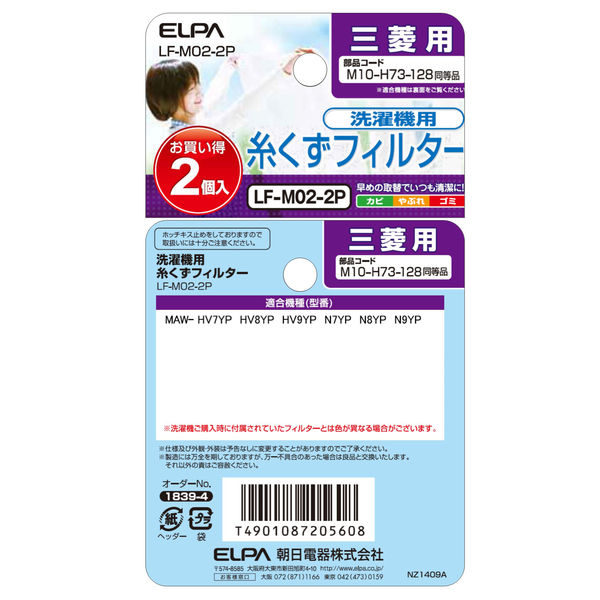 朝日電器 洗濯機用糸くずフィルター 三菱用 LF-M02-2P 1袋（2個