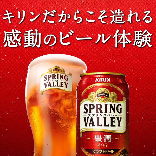 クラフトビール SPRING VALLEY（スプリングバレー） 豊潤 496 500ml 2 