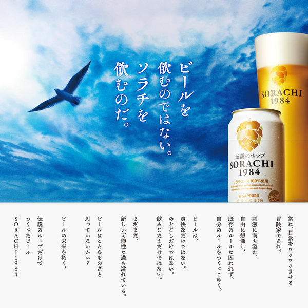 サッポロビール サッポロ SORACHI（ソラチ）1984 350ml 1セット