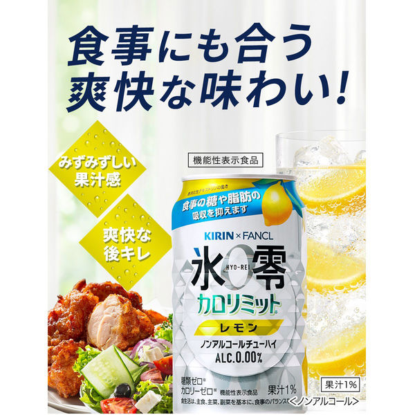 ノンアルコールチューハイ 氷零 ゼロハイ カロリミットレモン 350ml 2