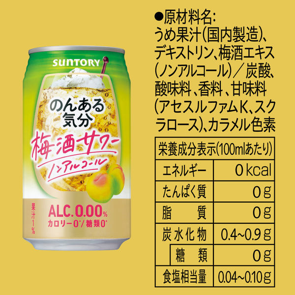 ノンアルコール のんある気分＜梅酒サワー ノンアルコール＞ 350ml 1