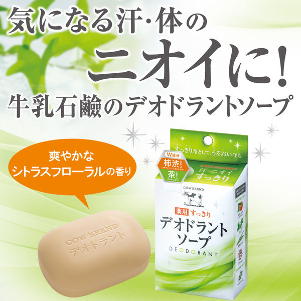 カウブランド 薬用すっきりデオドラントソープ 125g 牛乳石鹸共進社