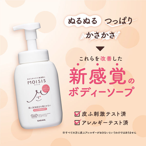 MOISIS（モイシス） 泡ボディソープ 無香料 無添加・低刺激・敏感肌用 450mL サラヤ