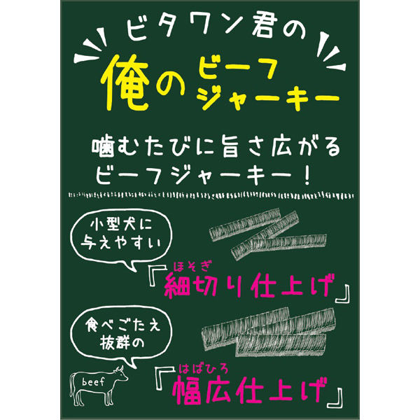 ビタワン君の俺のビーフジャーキー ドッグフード 幅広仕上げ 国産 100g 3袋 日本ペットフード - アスクル