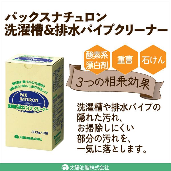 パックスナチュロン 洗濯槽＆排水パイプクリーナー 1セット（3個入） 太陽油脂