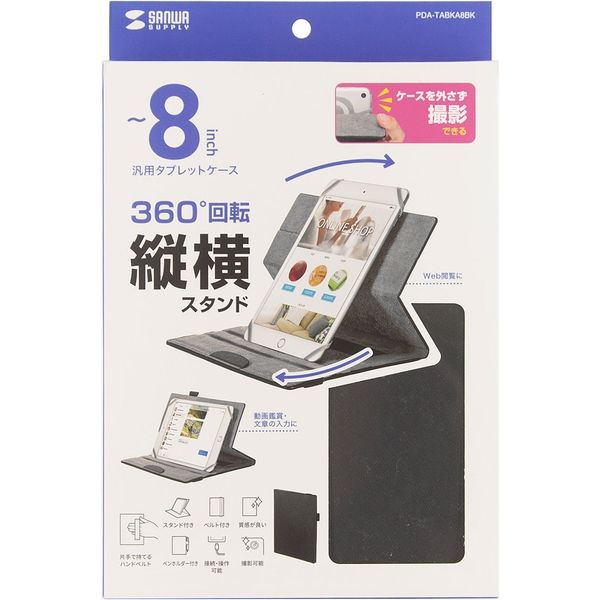 サンワサプライ 汎用タブレットケース（8インチ・回転スタンド） PDA