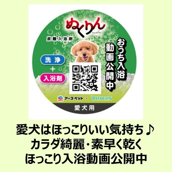 炭酸入浴剤 ぬくりん 愛犬用 森林の香り 洗浄成分入り 300g アース・ペット×バスクリン アスクル