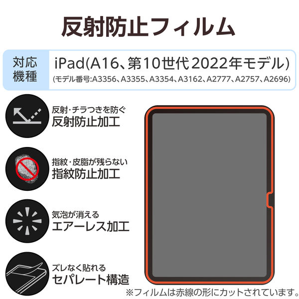 エレコム iPad（A16） （第10世代） フィルム 反射防止 TBーA25RFLA 1