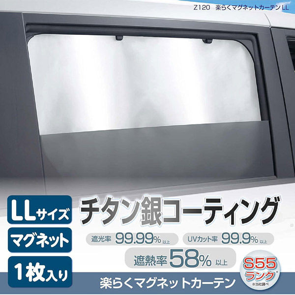 セイワ 車 マグネットカーテンLL Z-120 1個（直送品） - アスクル