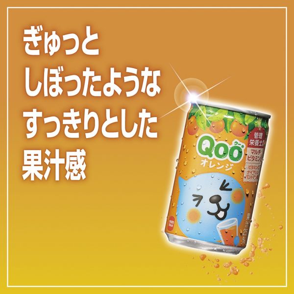コカ・コーラ QOO オレンジ 160g 1箱（30缶入） - アスクル