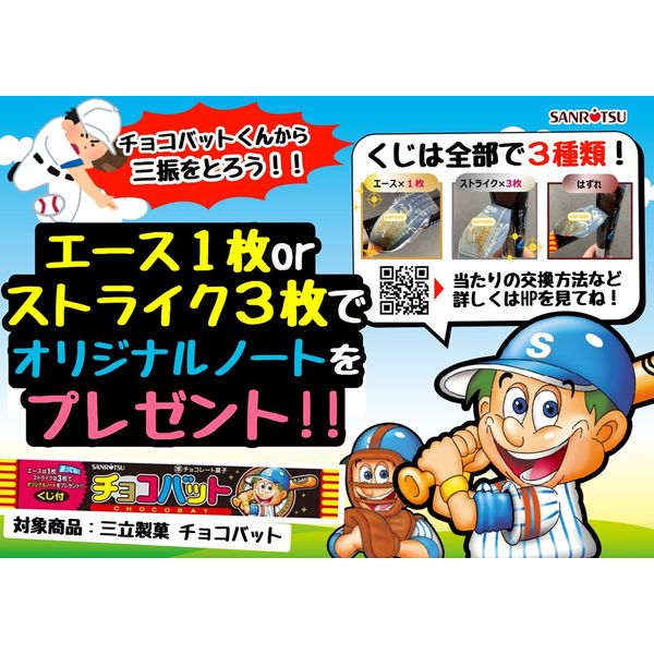 チョコレート菓子 個包装 お配り菓子 三立製菓 チョコバット 1セット