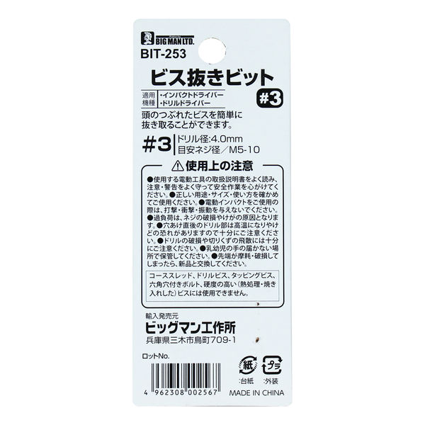 ビッグマン BM ビス抜きビット #3 BIT-253（直送品） - アスクル