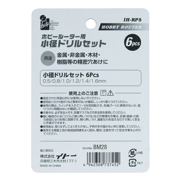 iHelp IH ホビールーター用 小径ドリルセット IHーRP5 1個 - アスクル