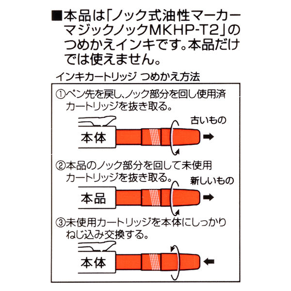 寺西化学工業 マジックノック専用カートリッジ 細字 赤 MHJKH-T2