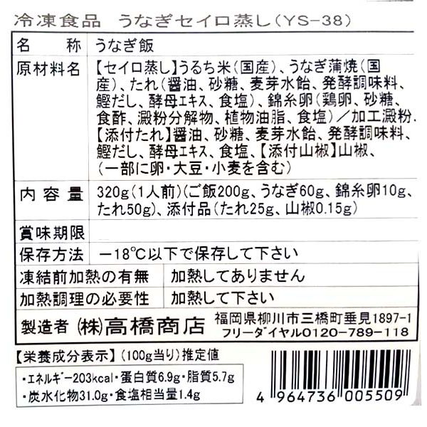 高橋商店 柳川鰻遊乃庄 うなぎセイロ蒸し YS38（直送品）