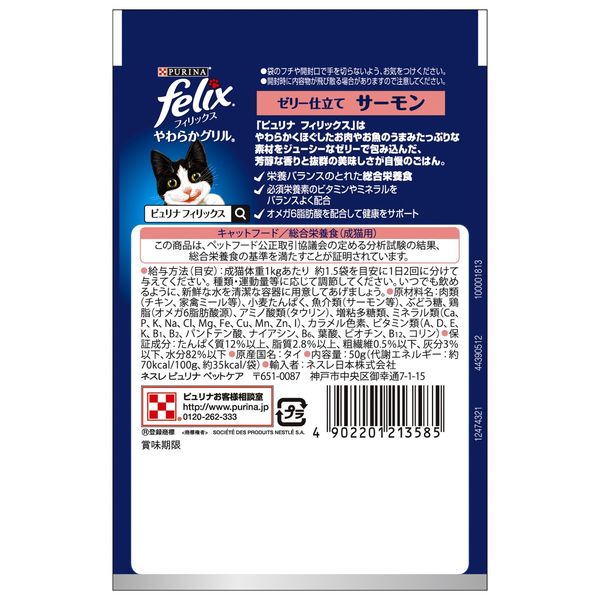フィリックス 猫 やわらかグリル 成猫 サーモン 50g 48袋 ネスレ