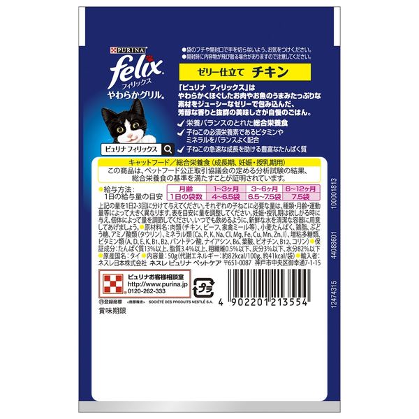 フィリックス 猫 やわらかグリル 子ねこ チキン 50g 48袋 ネスレ日本