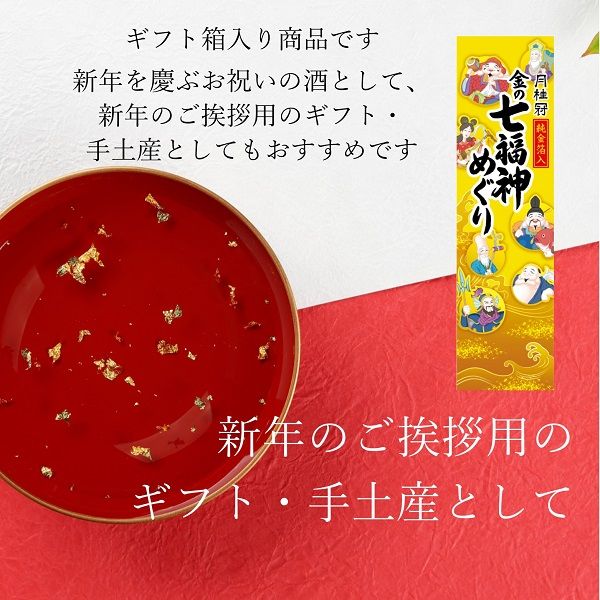 数量限定） 日本酒 月桂冠 金の七福神めぐり 720ml 1本 - アスクル