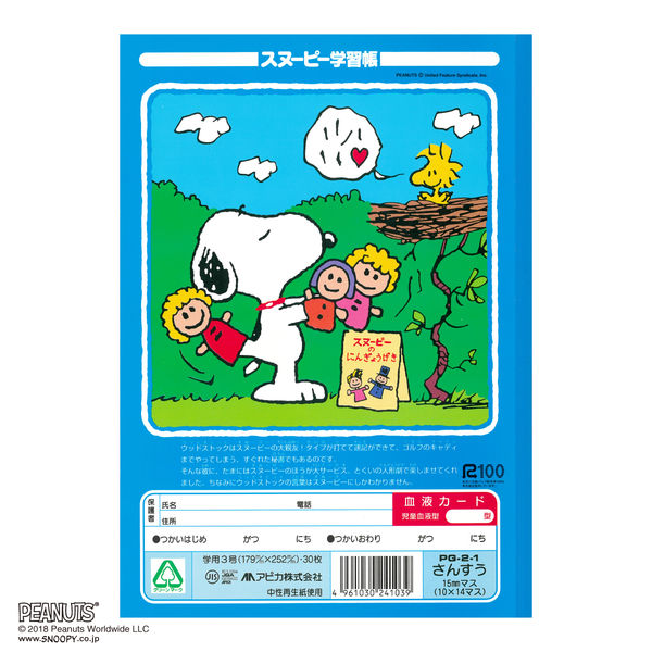 スヌーピー学習帳 さんすう 14マス セミB5 PG2-1 日本ノート 2冊