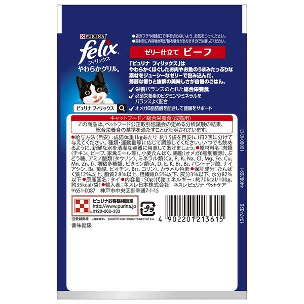 フィリックス 猫 やわらかグリル 成猫 ビーフ 50g 12袋 ネスレ日本