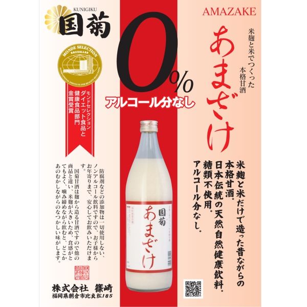 国菊 あまざけ 甘酒 985g - 日本酒