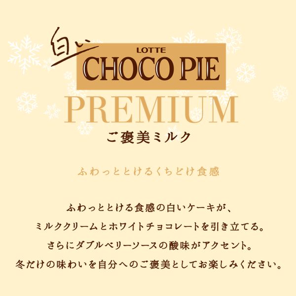 白いチョコパイ プレミアム＜ご褒美ミルク＞ 5個 ロッテ チョコレート