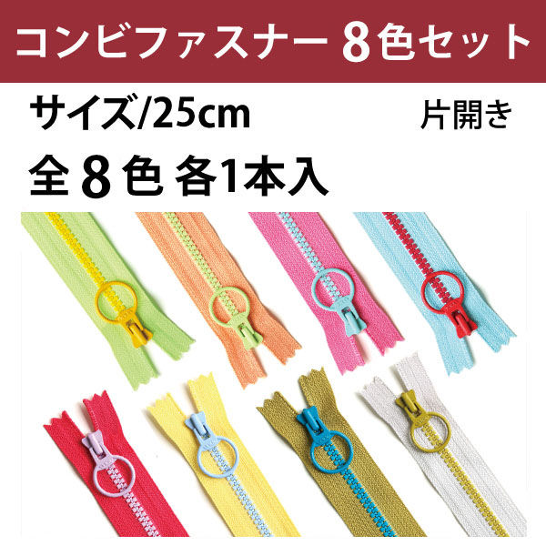 YKK コンビファスナー25cm 8色セット 3VSC25-8MIX 8本入/5袋セット（直送品） アスクル