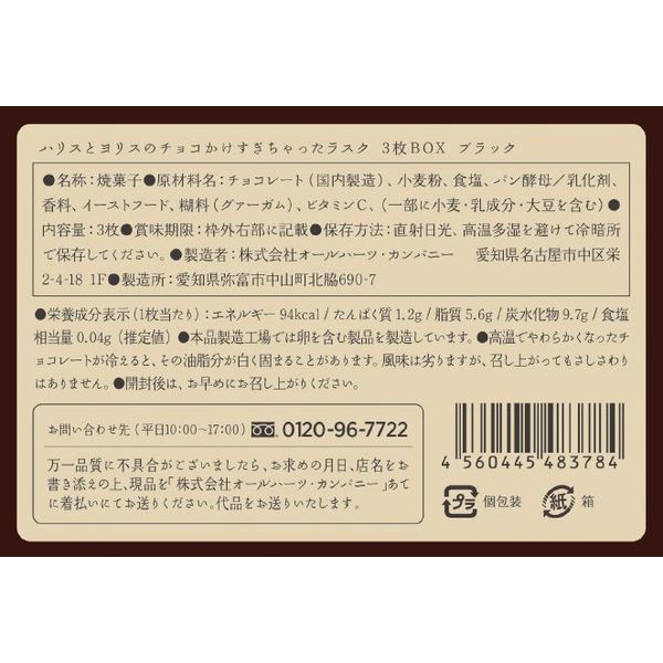 ワゴンセール】チョコかけすぎちゃったラスク（ブラック） 3枚 1