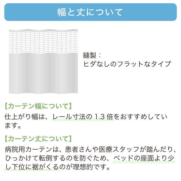 5cm単位】ベット周り、間仕切り｜サンゲツ 医療用メッシュカーテン ...