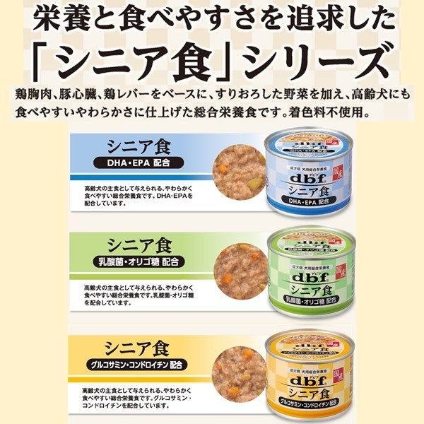 デビフ 缶詰 犬 シニア食 乳酸菌・オリゴ糖配合 国産 150g 24缶