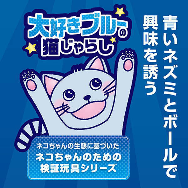 ペティオ 大好きブルーの猫じゃらし マウス＆ボール 猫用 おもちゃ