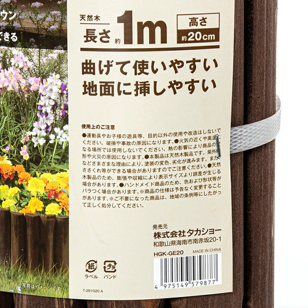 タカショー ガーデンエッジ ブラウン 20×100cm 花壇 寄せ植え 柵