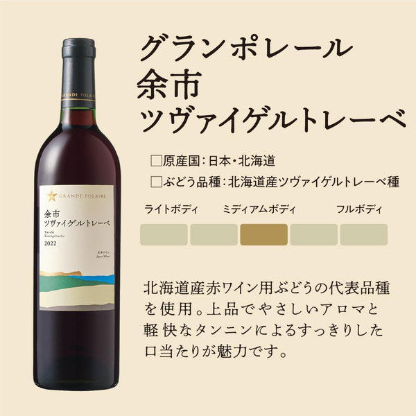北海道フェア】グランポレール 余市ツヴァイゲルトレーベ 750ml 北海道フェア】グランポレール 余市ツヴァイゲルトレーベ 750ml