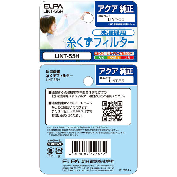 朝日電器 糸くずフィルター(A) LINT-55H 1個 - アスクル