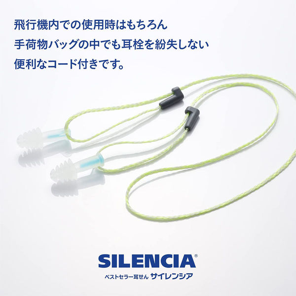 DKSHジャパン サイレンシア フライト・エアー 耳栓 コード付き 215878 
