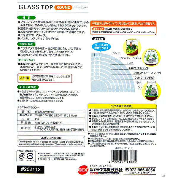 ジェックス ＧＥＸ グラストップラウンド グラスアクアリウム用フタ