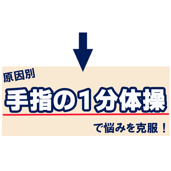 文響社 手指の痛みしびれはれ変形が自力でよくなる１分体操大全 1405 1