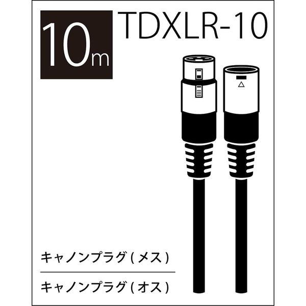 TRUE DYNA トゥルーダイナ マイクケーブル TDXLR-10 (10m XLR