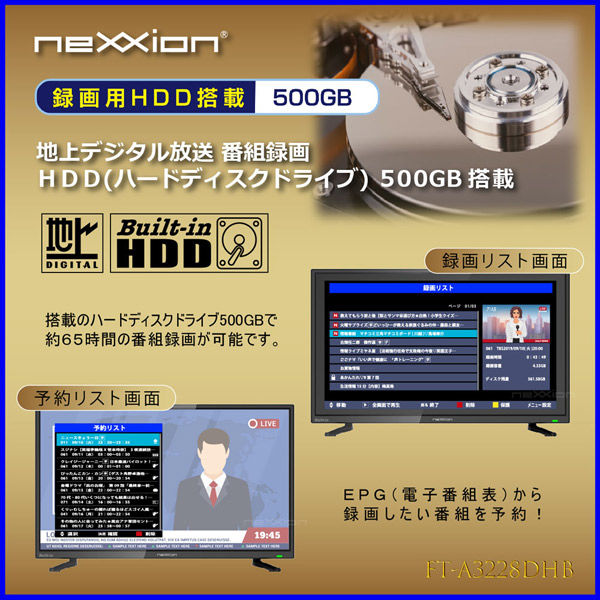 nexxion DVDプレーヤー内蔵 HDD搭載32V型地上波デジタルハイビジョン液晶テレビ FT-A3228DHB 1台（直送品） - アスクル