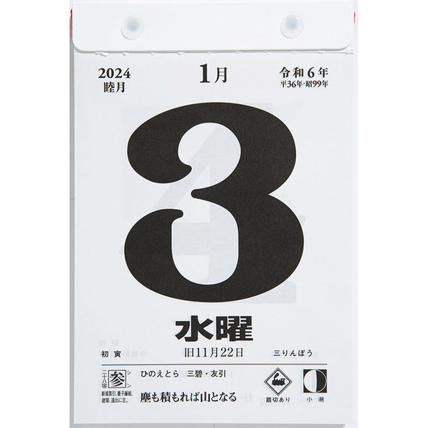 高橋書店 【2024年版】日めくりカレンダー 小型 B6 E503 1冊（直送品