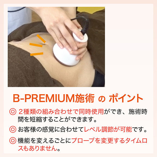 軒先渡し】B-PREMIUM痩身器(ラジオ波・キャビテーション・EMS