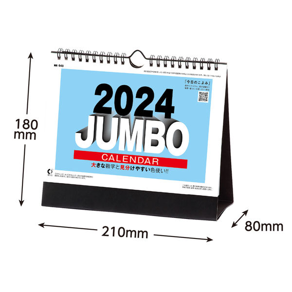 【2024年版カレンダー】新日本カレンダー 卓上カレンダー ジャンボ文字 NK543 1冊