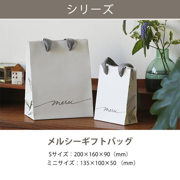 メルシーギフトバッグ ミニサイズ 紙袋 限定 - アスクル