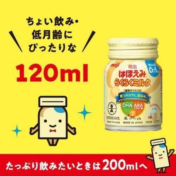 0～1歳頃】明治ほほえみらくらくミルク 1セット（120ml×6本） 明治 