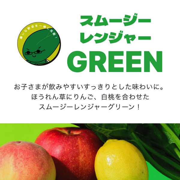 1才頃から】 スムージーレンジャー グリーン 28個 MiL - アスクル
