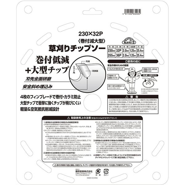 ぶっちさん専用 藤原産業 セフティー3 巻付減大型チップソー 230×32P 63203 1