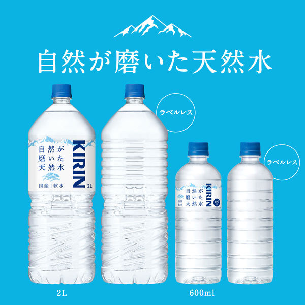 キリンビバレッジ キリン 自然が磨いた天然水 600ml ラベルレス