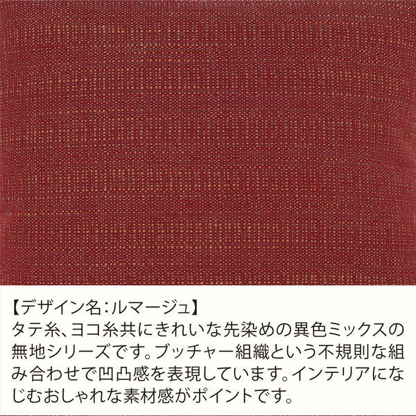 川島織物セルコン ルマージュ クッションカバー 450×450mm レッド