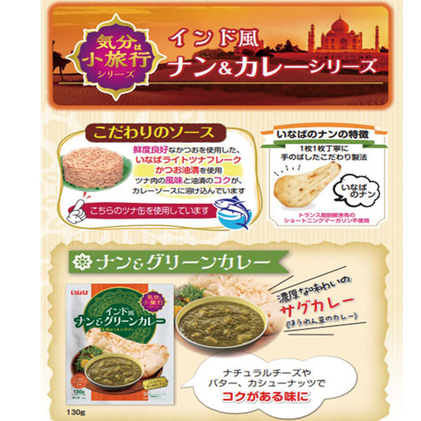 いなば食品（株） [冷凍食品] いなば食品 インド風ナン＆グリーン